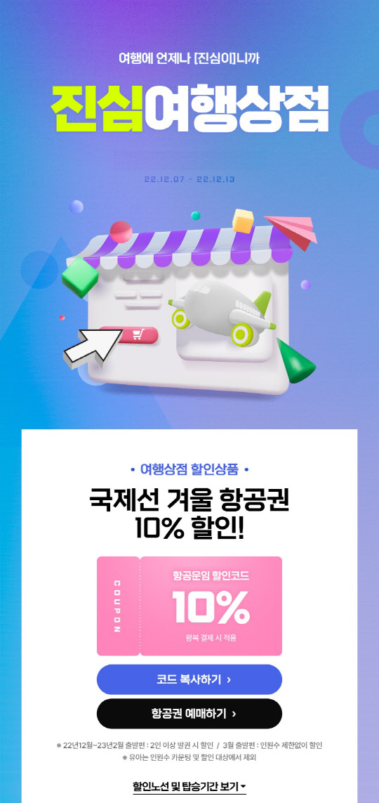 진심여행상점 프로모션 이미지. 진에어 제공